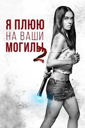 Постер к фильму "Я плюю на ваши могилы 2" #812220