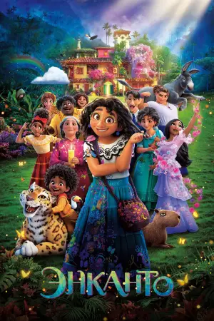 Постер к фильму "Энканто" #578038