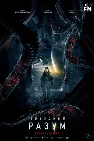 Постер к фильму "Звёздный разум" #46378