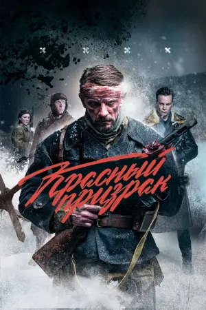 Постер к фильму "Красный призрак" #383507