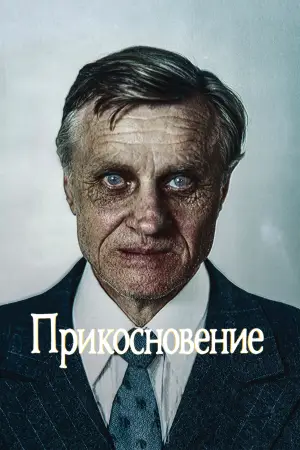 Постер к фильму "Прикосновение" #770733