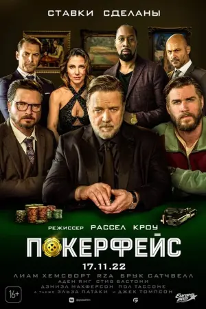 Постер к фильму "Покерфейс" #143843