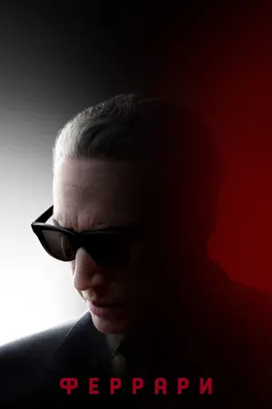 Постер к фильму "Феррари"