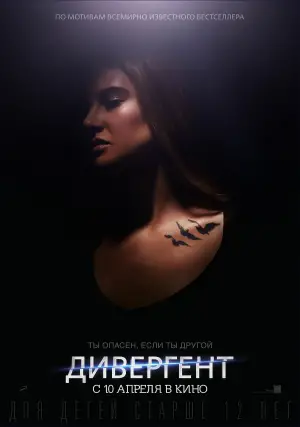 Постер к фильму "Дивергент" #612612