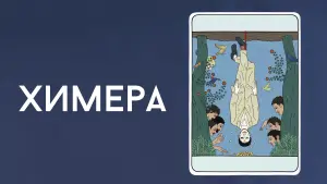 Задник к фильму "Химера" #472325