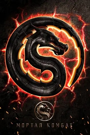 Постер к фильму "Мортал Комбат" #42330