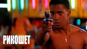 Задник к фильму "Рикошет" #407600