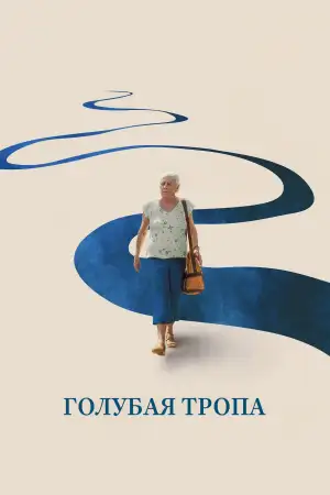 Голубая тропа