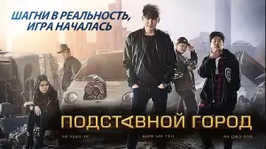 Задник к фильму "Подставной город" #135647