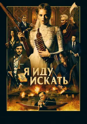 Постер к фильму "Я иду искать" #373646