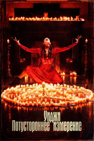 Уиджи. Потустороннее измерение