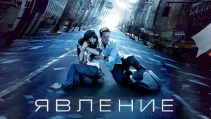 Задник к фильму "Явление" #667797