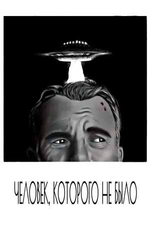 Постер к фильму "Человек, которого не было" #719269
