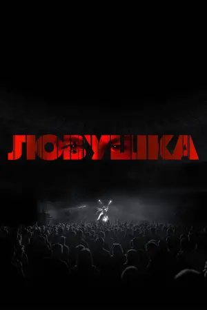 Постер к фильму "" #561830