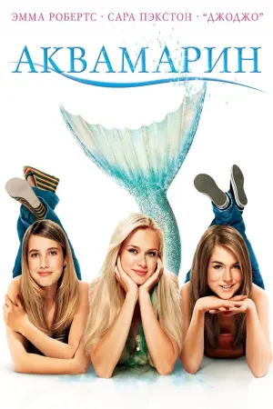 Постер к фильму "Аквамарин"