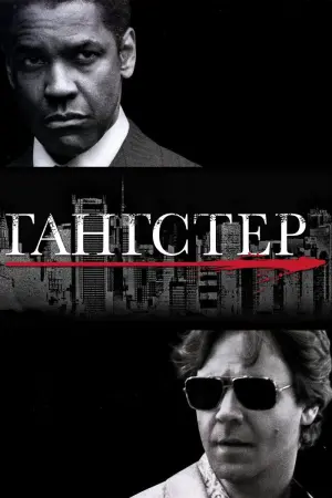 Постер к фильму "Гангстер" #50020