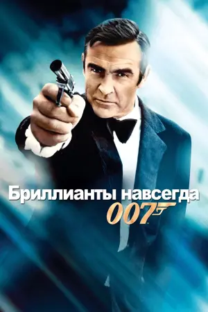 Постер к фильму "007: Бриллианты навсегда" #74855