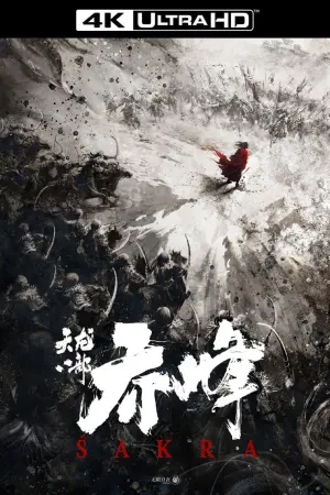 Постер к фильму "Шакра" #19349