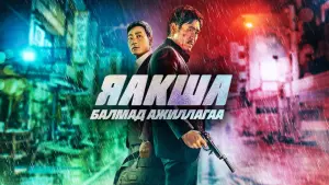 Задник к фильму "Якша: Суровые методы" #70576