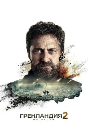 Постер к фильму "Гренландия 2: Миграция" #506971