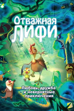 Постер к фильму "Отважная Лифи" #397811