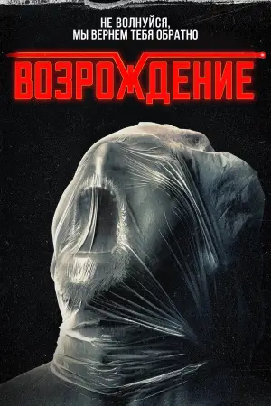 Постер к фильму "Оковы смерти" #666150