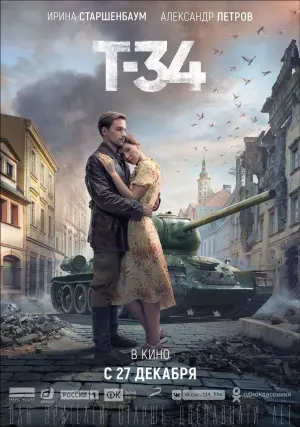 Постер к фильму "Т-34" #380240