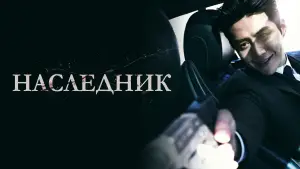 Задник к фильму "Наследник" #728354