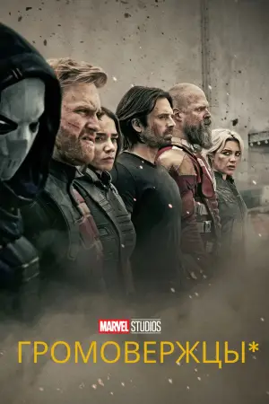 Постер к фильму "Громовержцы" #525727