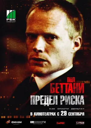 Постер к фильму "Предел риска" #86372