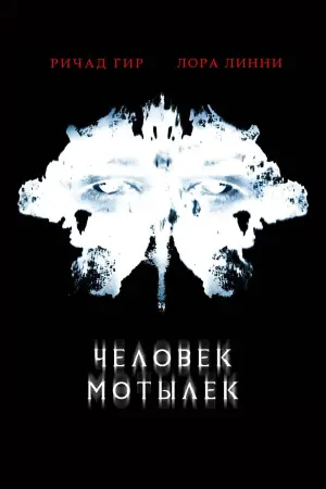 Человек-мотылек