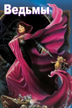 Постер к фильму "Ведьмы"