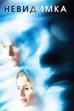 Постер к фильму "Невидимка" #72671