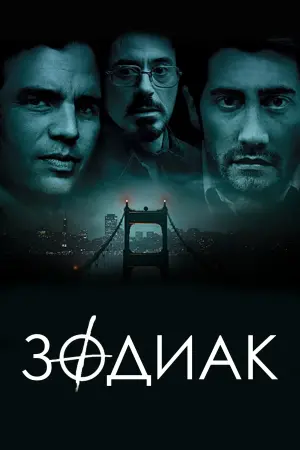 Постер к фильму "Зодиак" #47098
