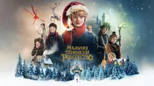 Видео к фильму Мальчик по имени Рождество | A Boy Called Christmas | Maggie Smith, Henry Lawfull, Kristen Wiig | Teaser Trailer | Netflix