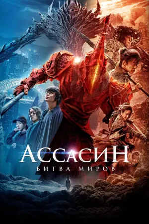 Постер к фильму "Ассасин: Битва миров" #378472