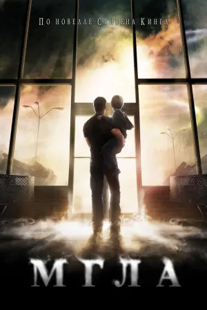 Постер к фильму "Мгла"