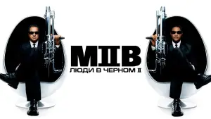 Задник к фильму "Люди в чёрном 2" #787134