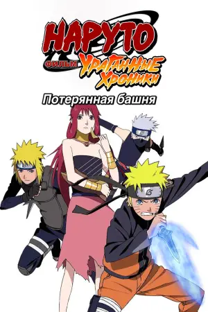 Постер к фильму "Наруто 7: Потерянная башня" #658514