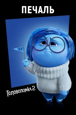 Постер к фильму "Головоломка 2" #463842