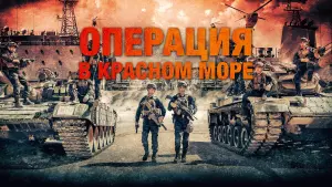 Задник к фильму "Операция в Красном море" #481432