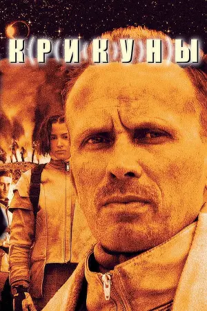 Постер к фильму "Крикуны" #382325