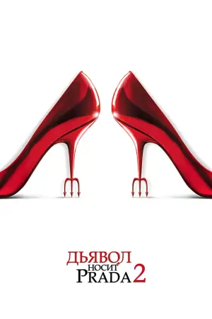 Постер к фильму "Дьявол носит Prada 2" #521886