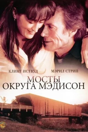 Постер к фильму "Мосты округа Мэдисон" #97615