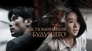 Задник к фильму "Воспоминания из будущего" #137957