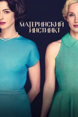 Постер к фильму "Материнский инстинкт" #442220