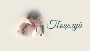Задник к фильму "Поцелуй" #755506