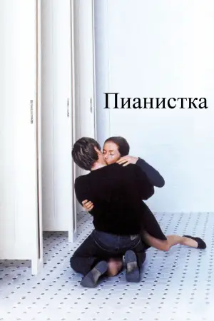 Постер к фильму "Пианистка" #701166