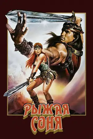Рыжая Соня