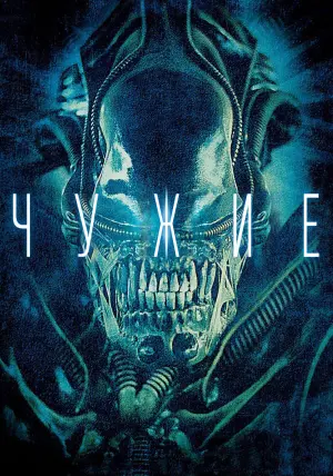 Постер к фильму "Чужие" #20728